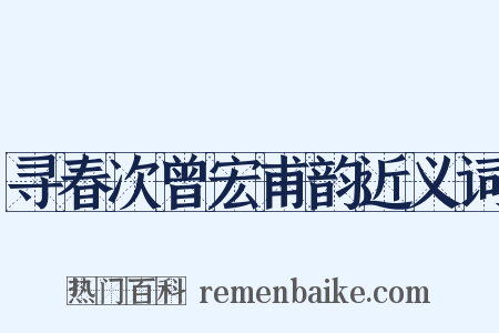 寻春次曾宏甫韵近义词是什么意思的图片